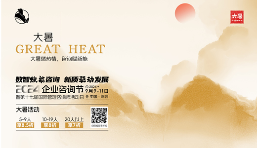 华谋咨询节-大暑 2024年9月企业咨询节-第十七届国际管理咨询师活动日