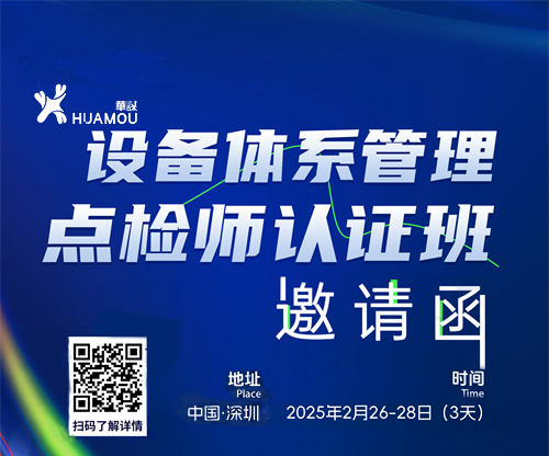《设备体系管理点检师》认证班培训 2025年2月26-28日即将在深召开