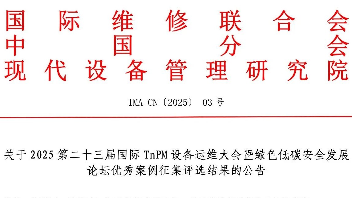 关于2025 第二十三届国际 TnPM 设备运维大会暨绿色低碳安全发展论坛优秀案例征集评选结果的公告